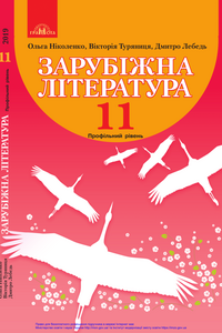 Учебники Зарубежная литература 11 класс О. Н. Николенко, В. Г. Туряниця, О.В. Орлова, Н. А. Любарець, Д. А. Лебедь 2019 Профильный уровень